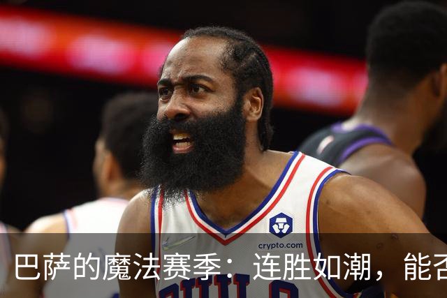 巴萨的魔法赛季：连胜如潮，能否继续书写传奇？