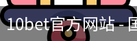 10bet官方网站